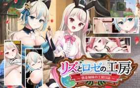 [RPG/机翻/更新] リズとロゼの工房 ～ 借金姉妹の工房日誌 ～V1.07 [2G/秒传]
