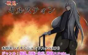 [RPG/机翻/更新] 戦鬼キルスティンver1.08 [度盘/秒传][800M]