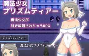 [RPG/机翻/更新] 魔法少女プリズムティアー Ver1.2 [300M/秒传]