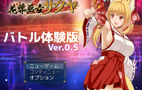 [RPG/机翻/有动画/性战] 花葬巫女サクヤ_バトル V0.5体验版 [350M/秒传]