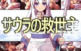 [RPG/机翻/男主] 索拉的救世主 /サウラの救世主 V1.15 [全CG][900M/秒传]