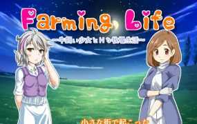 [RPG/汉化/NTR] Farming Life ～养牛少女和色色的牧场生活～ Ver1.02 [300M/秒传]