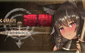 [SLG/23日更新/官中无码] 艾丝缇拉的遭难：被封印的异空间和魅魔的诅咒 Bui:11293546 [度盘/秒传][1G]