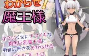 [SLG/4日更新/有动画][JSK工房] 教教我吧！魔王大人！V1.1/わからせ!魔王様 V1.1 [PC+MAC][2G/秒传]