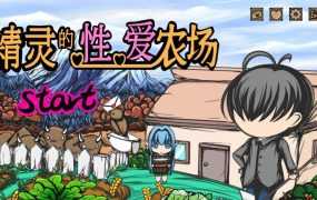 [SLG/5日更新/官中步兵] H版饥荒 精灵的性爱农场 Elf Farm v2.06 Bui:11157272 [1G/秒传]