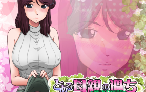 [SLG/GPT汉化/NTR] とある母親の過ち～縁その後篇 [度盘/秒传][1.1G]