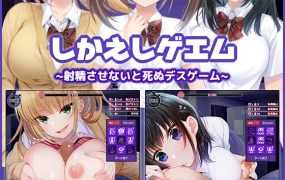 [SLG/个人汉化] 复仇游戏-不发射就会死的死亡游戏/しかえしゲエム～射精させないと死ぬデスゲーム～[300M/秒传]