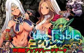 [SLG/动态/新DLC] ゴブリンの巣穴 the Fable+全DLC整合版 V20230508 [8.11G/秒传]