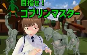 [SLG/官中/更新] 成为哥布林大师！/目指せ!ゴブリンマスターVer0.6.0 [300M/秒传]