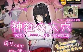 [SLG/新作/像素/NTR] 神社的大穴/神社の大穴 V1.2 VER2023.05.22 [度盘/秒传][550M]