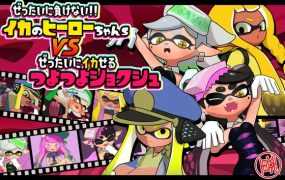 [SLG/新作/双端] 絶対に負けない!イカのヒーローちゃんs VS 絶対にイカせるつよつよ触手 Ver1.0 [300M/秒传]