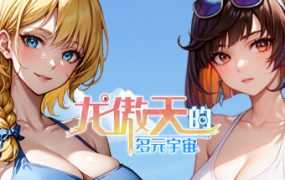 [SLG/新作/官中无码] 龙傲天的多元宇宙 全DLC+角色扩展+自带作弊 Bui:11170194 [度盘/秒传][700M]