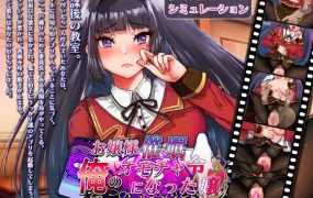 [SLG/新作/机翻] お嬢様催眠・俺のオモチャになった令嬢 [400M/秒传]