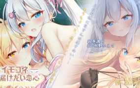 [SLG/新发布/官中] 恋心连结 イモコネ—届けたい恋心 体验版 [3G/秒传]