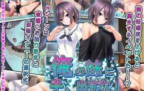 [SLG/机翻] 俺の妹に手、出すな! V2 [762M/秒传]