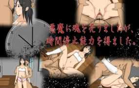 [SLG/机翻] 悪魔に魂を売りましたが、時間停止能力を得ました。 [度盘/秒传][400M]