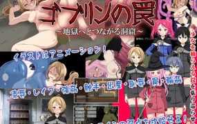 [SLG/机翻/双端] 哥布林陷阱~通往地狱的洞窟/ゴブリンの罠～地獄へとつながる洞窟～ [1.26G/秒传]