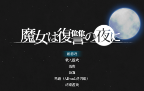 [23808]「[日系] 【史诗ACT/汉化/全动态】魔女复仇之夜 V1.07 完整汉化步兵版+全存档+步兵动画版【3G】」