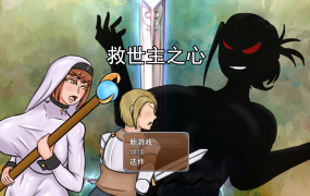 [大型RPG汉化超NTR]救世主之心 Ver0.9 The Savior Heart 云汉化步兵版+全CG回想[电脑2.74G/FM/BD]