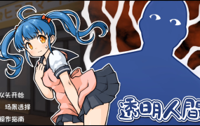 [SLG汉化]透明人间：对便利店女孩子的恶作剧~透明人間~[双端1.34G/FM/BD]