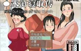 [古风RPG/中文/毁童年] NTRPG~水浒寝取传 PC+安卓DL官方中文版+存档 [多空/1.9G/百度]