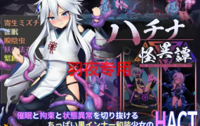 [ACT/10日更新/官方中文/有动画][八角家] 哈奇娜怪异谭/ハチナ怪異譚 V1.5 [2G/度盘]