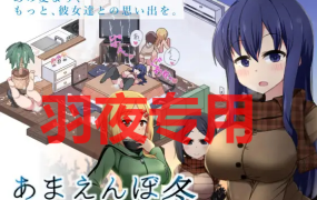 [SLG/10日更新/AI智能翻译/有动画] 冬日狂想曲 V2.0 /あまえんぼ冬 V2.0 EX方案 4P追加 [2G/度盘]