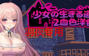 [ACT/5日更新/官中]少女的求生之路2：血色洋馆 Bui:12622319  [200M/度盘]