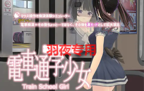 [3D/新作/有动画] 电车通学少女/電車通学少女 [600M/度盘]