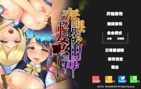 [3D硬核SLG/汉化/动态步兵/爆乳轮姦] 放课后轮奸中毒/奉課後輪姦中毒 Ver.1.0.2 [CV/7.6G]