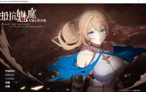 【自走棋SLG/汉化】抵抗魅魔-被魔纹侵蚀的女骑士的末路v1.14+存档【3.4G】