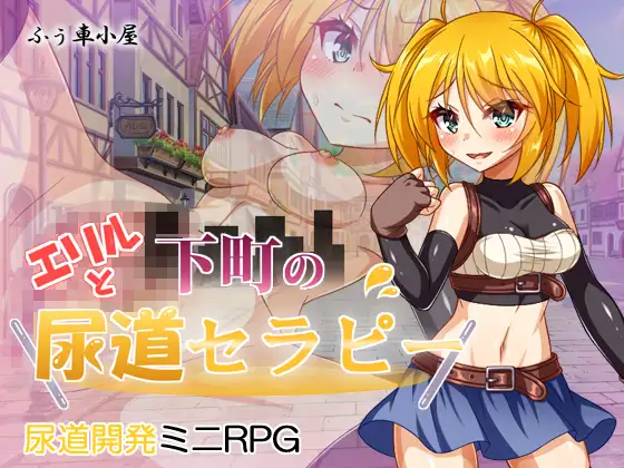 エリルと下町の尿道セラピー[RPG/400MB]