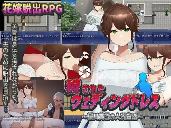 [日系RPG/汉化/动态] 凌辱新娘~樱川美雪的肉便器生活 PC+安卓云翻汉化版[2.4G]