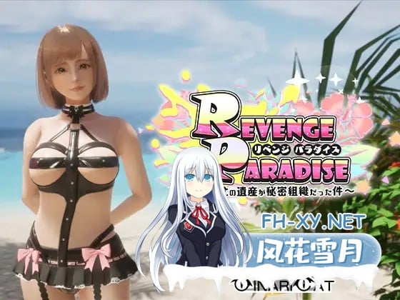 [SLG/官中] REVENGE PARADISE 〜祖父的遗产竟然是秘密组织〜 REVENGE PARADISE 〜祖父の遺産が秘密組織だった件〜 [3G]