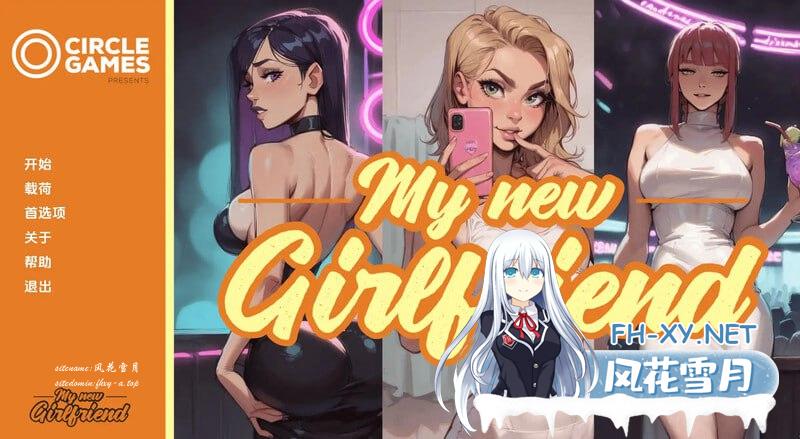 [SLG/PC /安卓]我的新女友  My New Girlfriend CH.3 汉化中文[1G/UC/夸克]