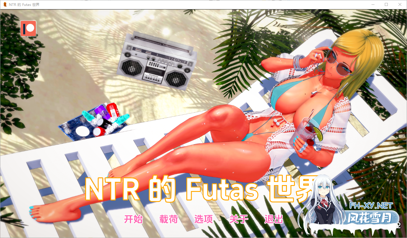 [SLG/汉化/动态]Futa的NTR世界V1.3.2 AI汉化版[PC+安卓][夸克/2.1G/UC]