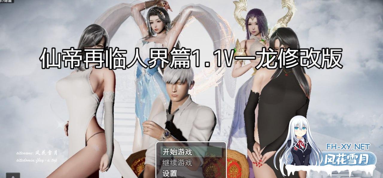 [SLG/PC/安卓]仙帝再临：人界  v1.1 官方中文版[5G/UC/夸克]