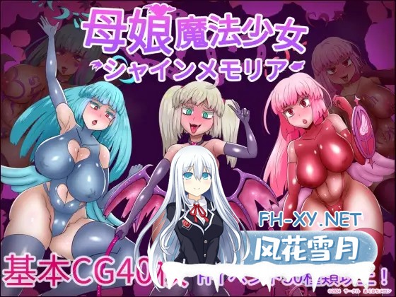 [RPG/汉化]母娘魔法少女闪耀记忆 挂载AI汉化版+存档[夸克/1.7G/UC]