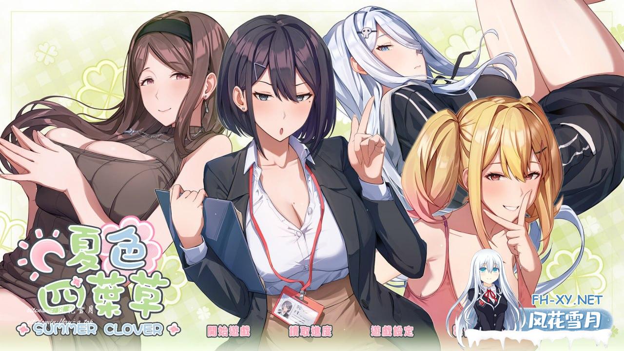 [SLG] STEAM官方中文[简+繁]+更新  夏色四叶草   V1.11[4G/UC/夸克]