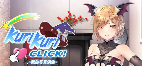 Kuri Kuri Click! ~我的写真偶像~官方中文步兵版+存档 [新作/499.7M]