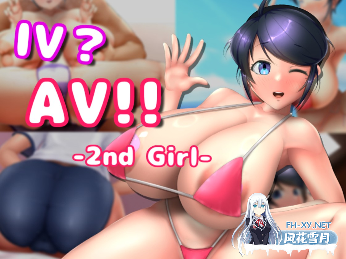 [SLG/中文/动态]IVAV!! -2nd Girl-V1.1.0 官方中文版+存档[夸克/1.3G/UC]