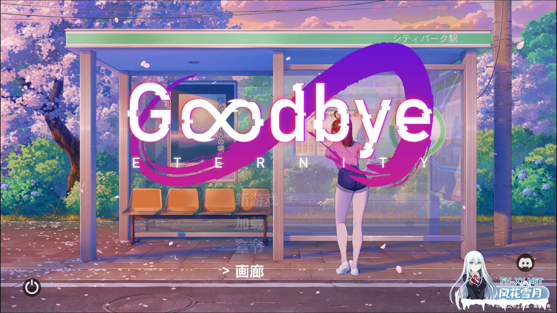 [SLG/中文/动态]永恒不再：Goodbye Eternity V0.10.1 汉化中文版[PC+安卓][夸克/3G/UC]