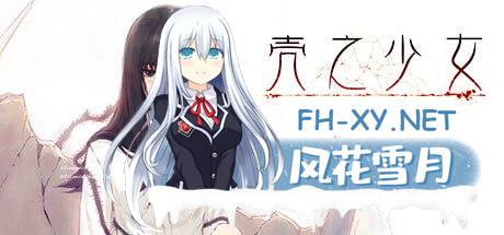 #壳之少女 官方中文重制版[3G/UC/BD/夸克]