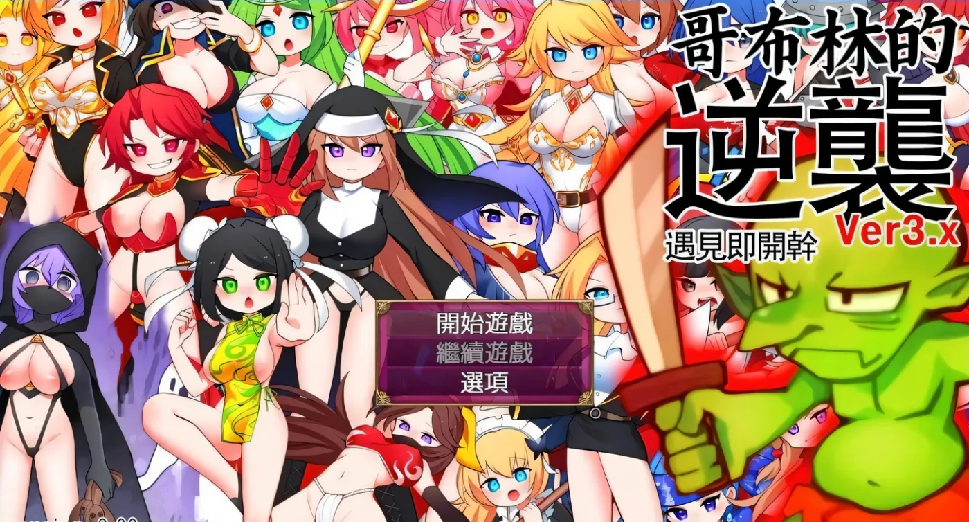 哥布林的逆袭 V3.0X STEAM官方中文步兵版+DLC [新作/421.6M]