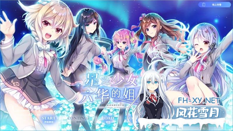 星之少女与六华的姐妹 #星の乙女と六華の姉妹 v1.0 精翻汉化版+全CG存档[5G/UC/BD]