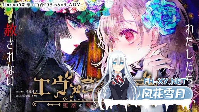 [ADV/PC]永恒少女~堕落庭园的少女们~   #エヴァーメイデン ～堕落の園の乙女たち～ 中文汉化版[3G]