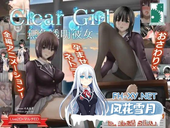 Clear Girlー无色透明女友ー #Clear Girlー無色透明彼女ー v1.2 精翻汉化版+存档[4G]