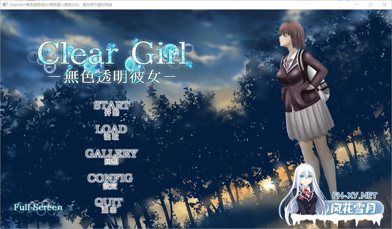 [SLG/汉化/动态]Clear Girlー无色透明女友ーV1.2 精翻汉化版+存档[夸克/4.2G/UC]