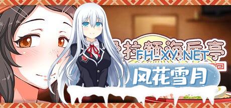 [SLG] STEAM官方中文  恋爱拉麵海岳亭  v1.44 [1.6G/UC/夸克]