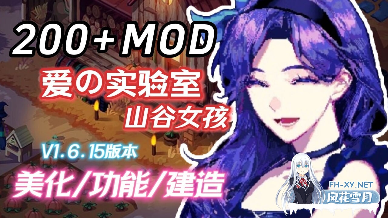 [RPG/中文/魔改]星露谷物语Ver1.6.15 色色MOD整合邪恶魔改版 官方中文版[夸克/6.6G/UC]